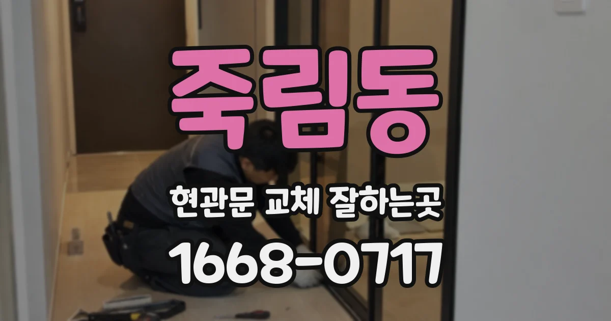 죽림동 현관문 교체 잘하는곳