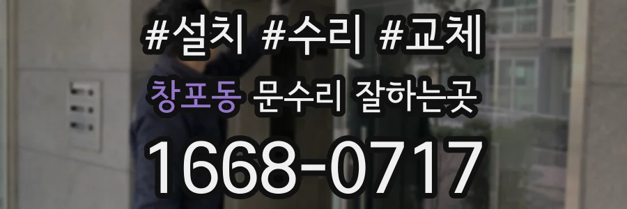 창포동 문수리 잘하는곳