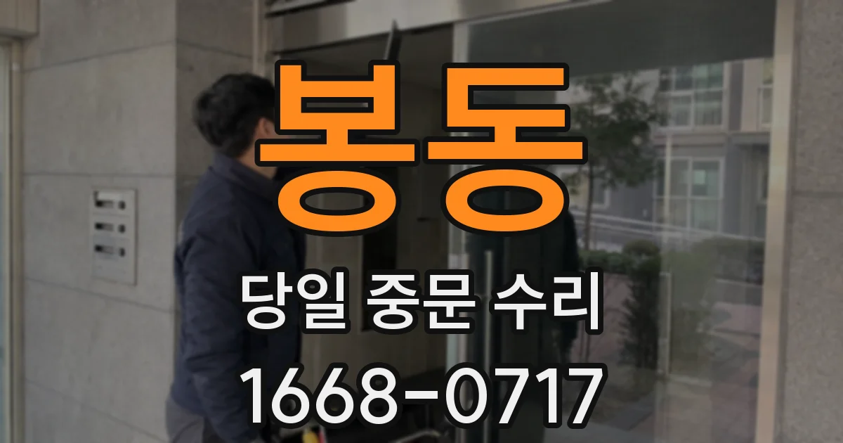 봉동 당일 중문 수리