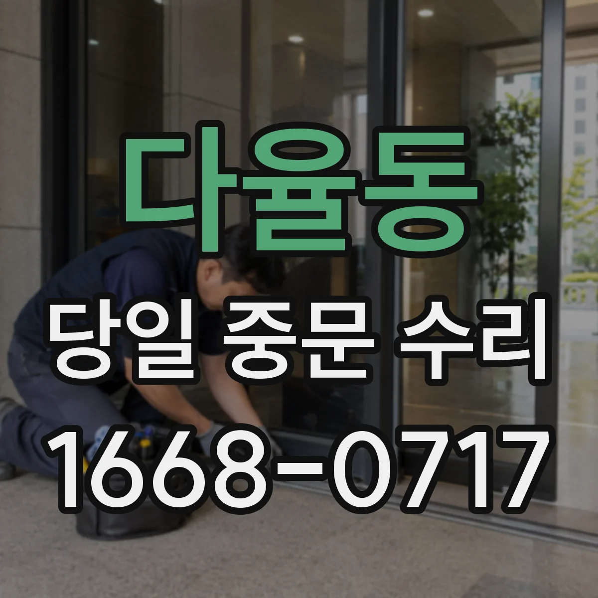 다율동 당일 중문 수리