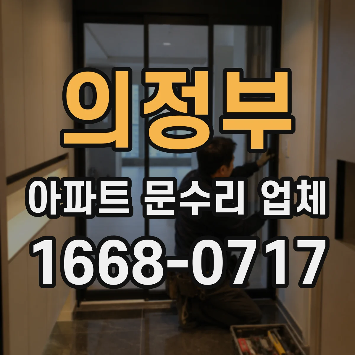 의정부 아파트 문수리 업체 해빙 시 벽체 물흐름 원인 진단