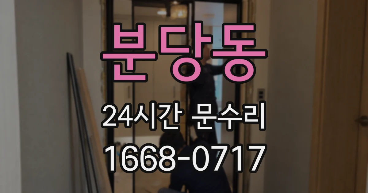 분당동 24시간 문수리