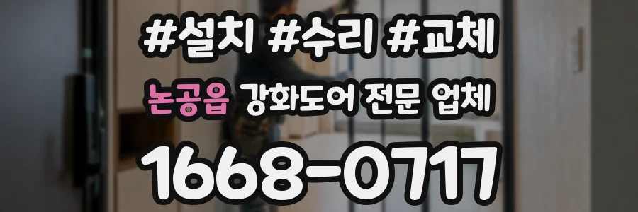 논공읍 강화도어 전문 업체