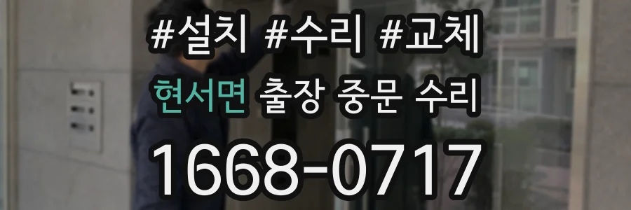 현서면 출장 중문 수리