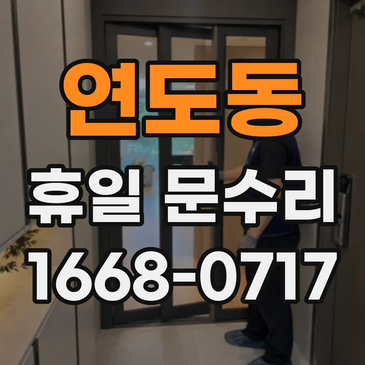 연도동 휴일 문수리