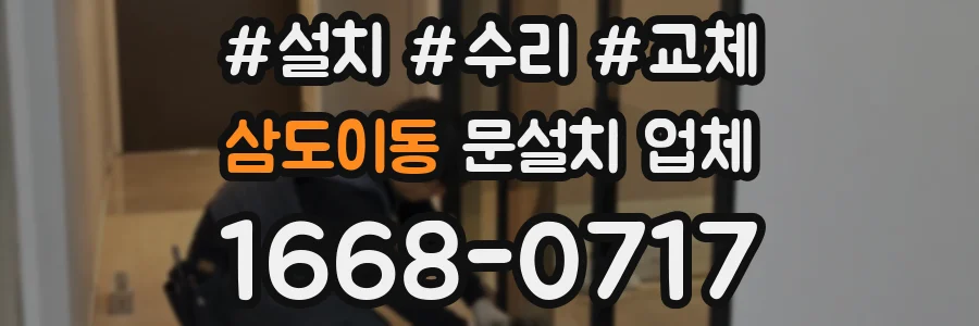 삼도이동 문설치 업체