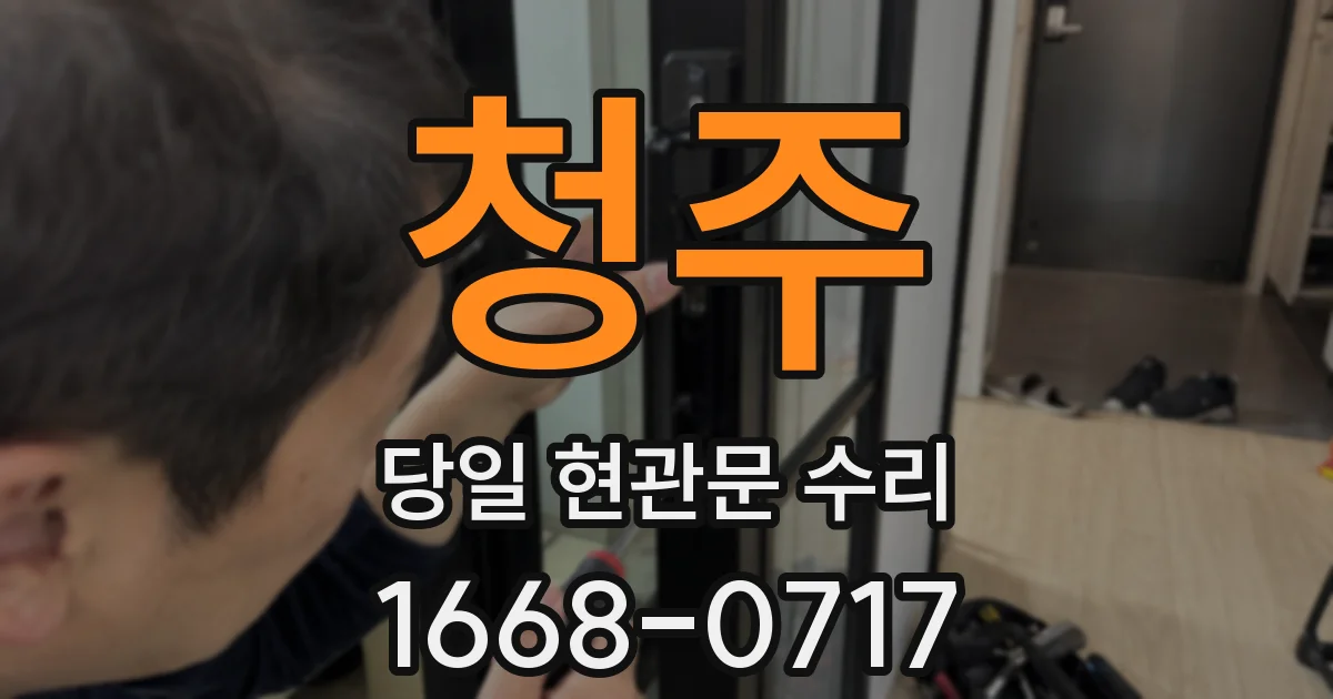 청주 당일 현관문 수리