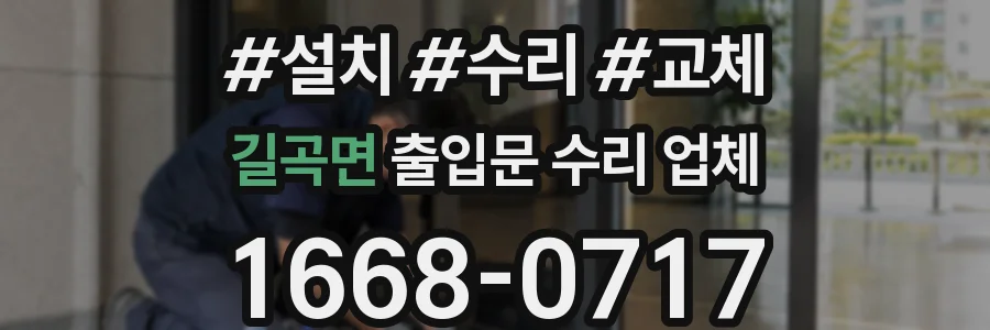길곡면 출입문 수리 업체
