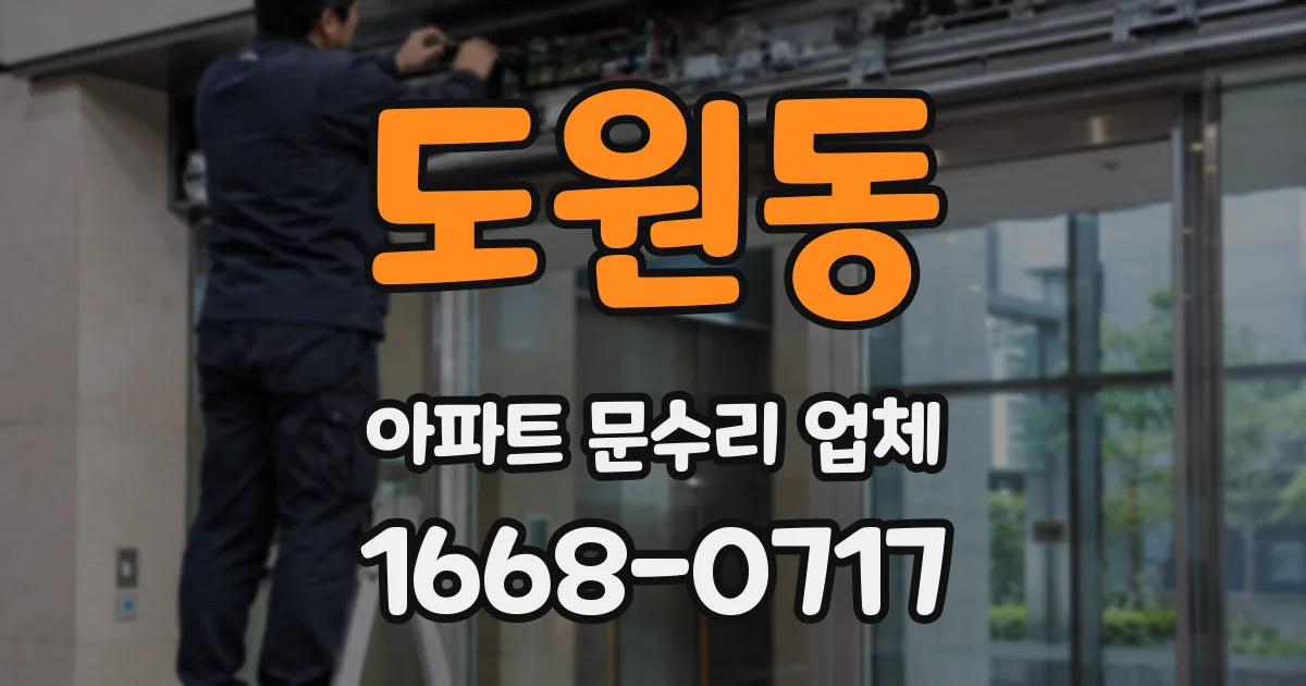 도원동 아파트 문수리 업체
