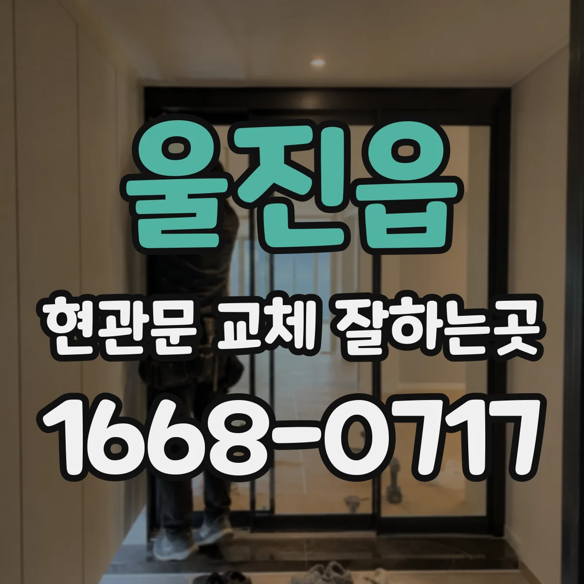울진읍 현관문 교체 잘하는곳