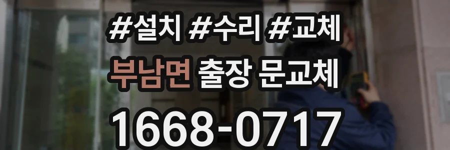 부남면 출장 문교체