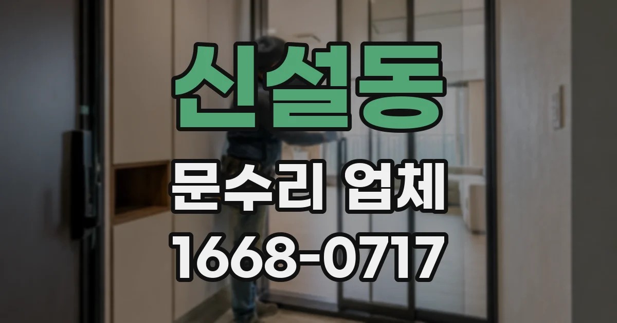 신설동 문수리 업체