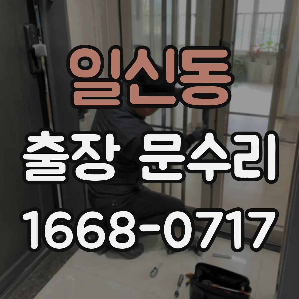 일신동 출장 문수리