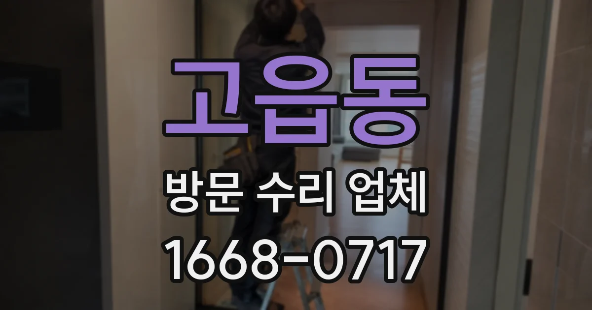 고읍동 방문 수리 업체