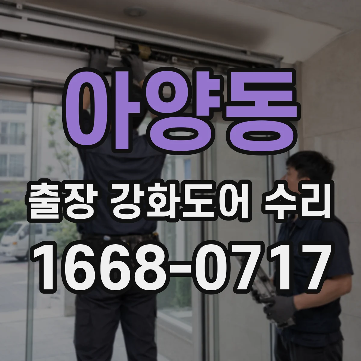 아양동 출장 강화도어 수리