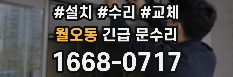 월오동 긴급 문수리