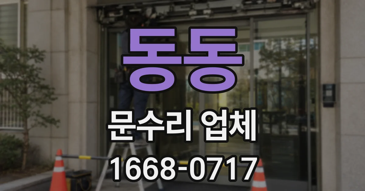 동동 문수리 업체