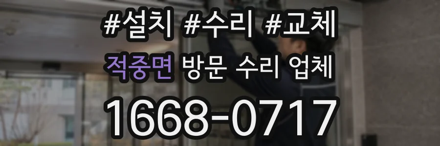 적중면 방문 수리 업체