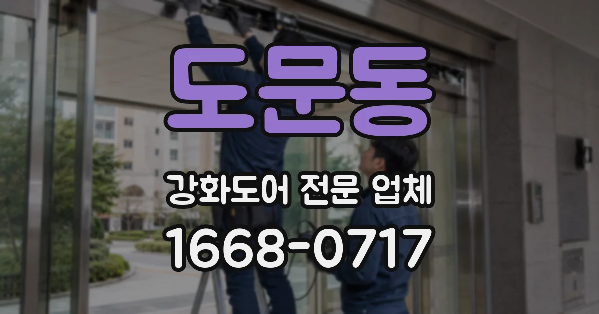 도문동 강화도어 전문 업체