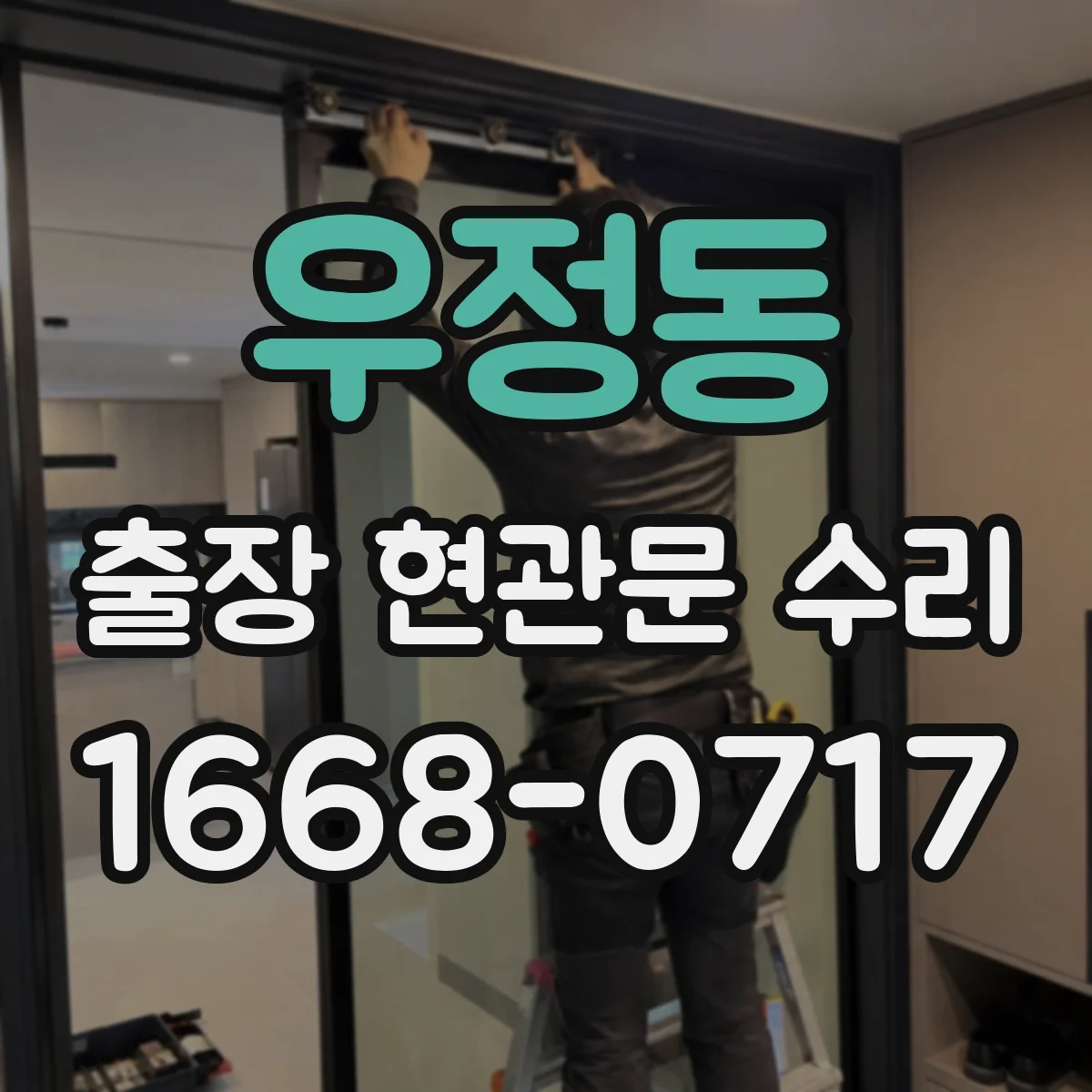 우정동 출장 현관문 수리