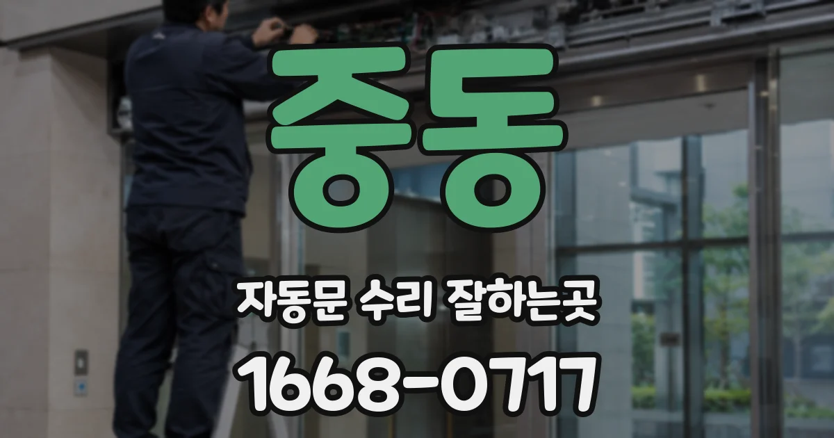 중동 자동문 수리 잘하는곳