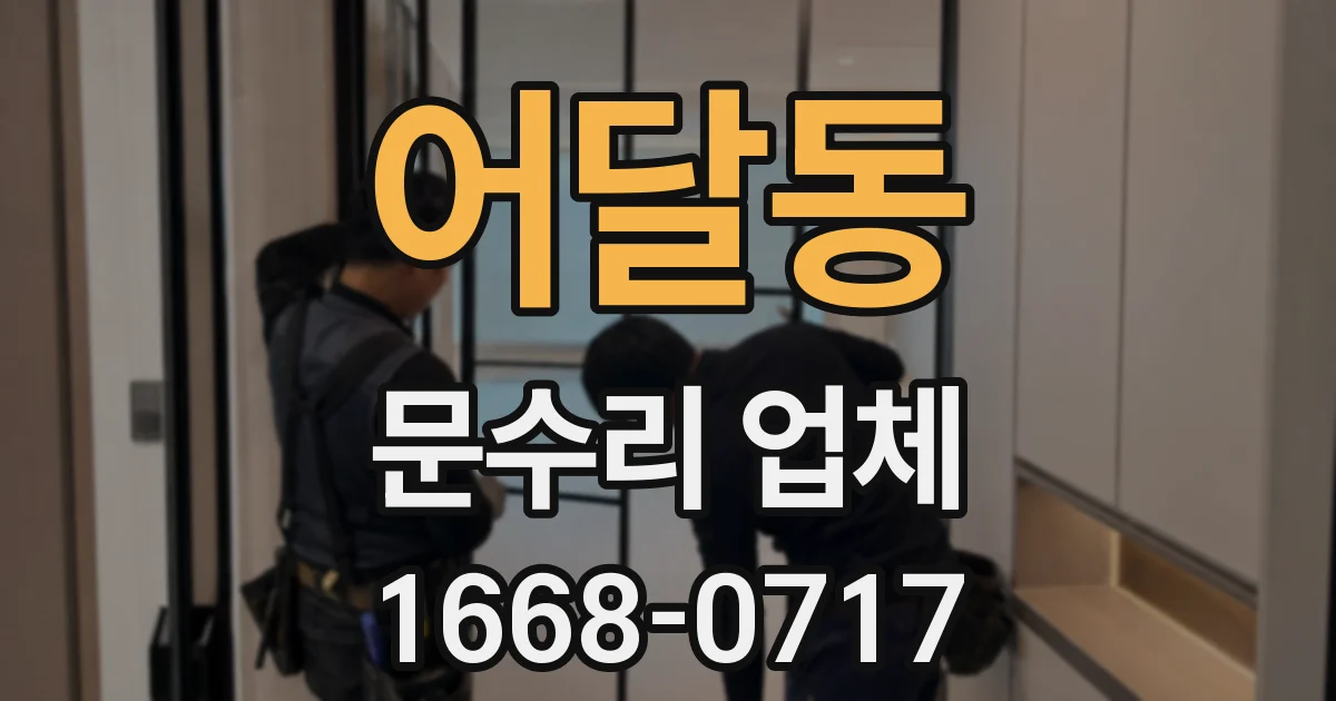 어달동 문수리 업체