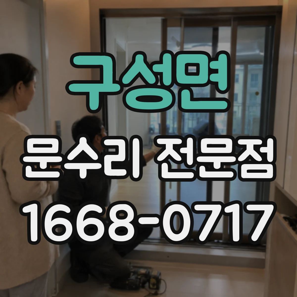 구성면 문수리 전문점