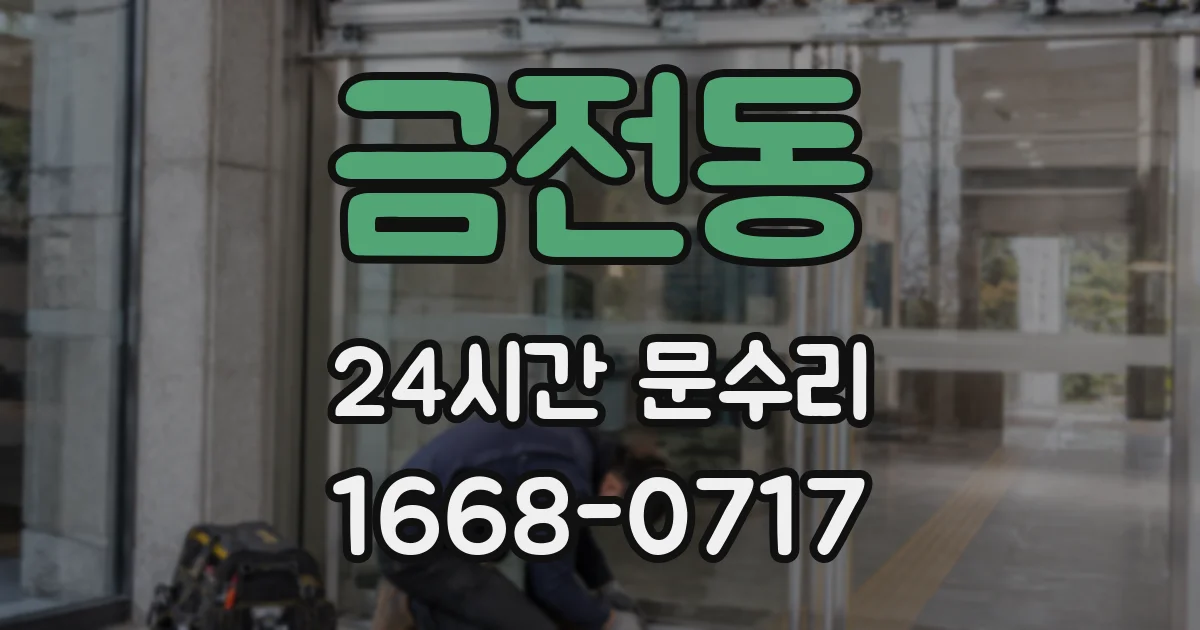 금전동 24시간 문수리