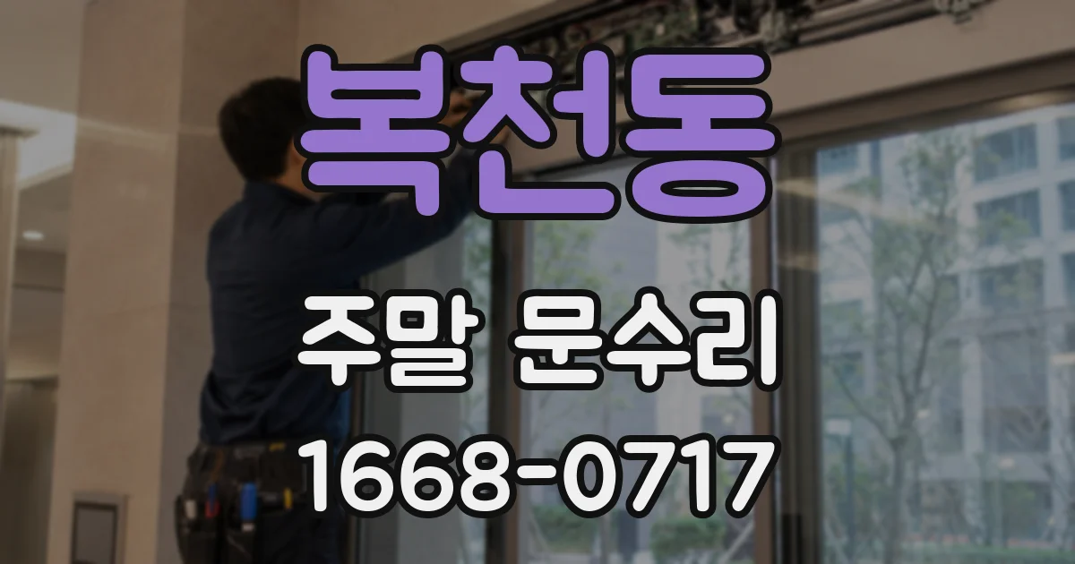 복천동 주말 문수리
