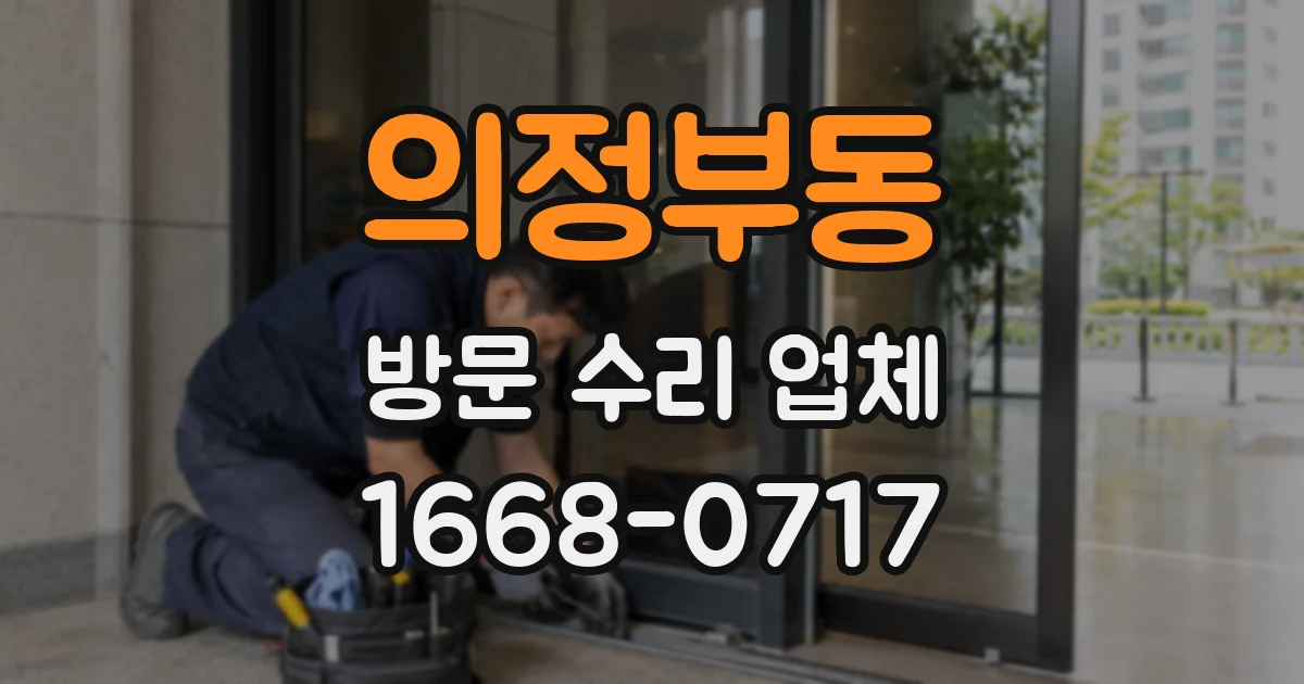 의정부동 방문 수리 업체