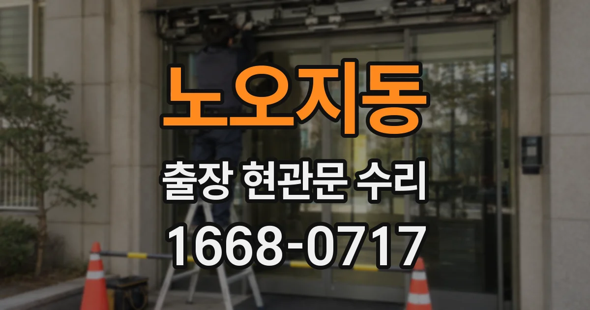 노오지동 출장 현관문 수리