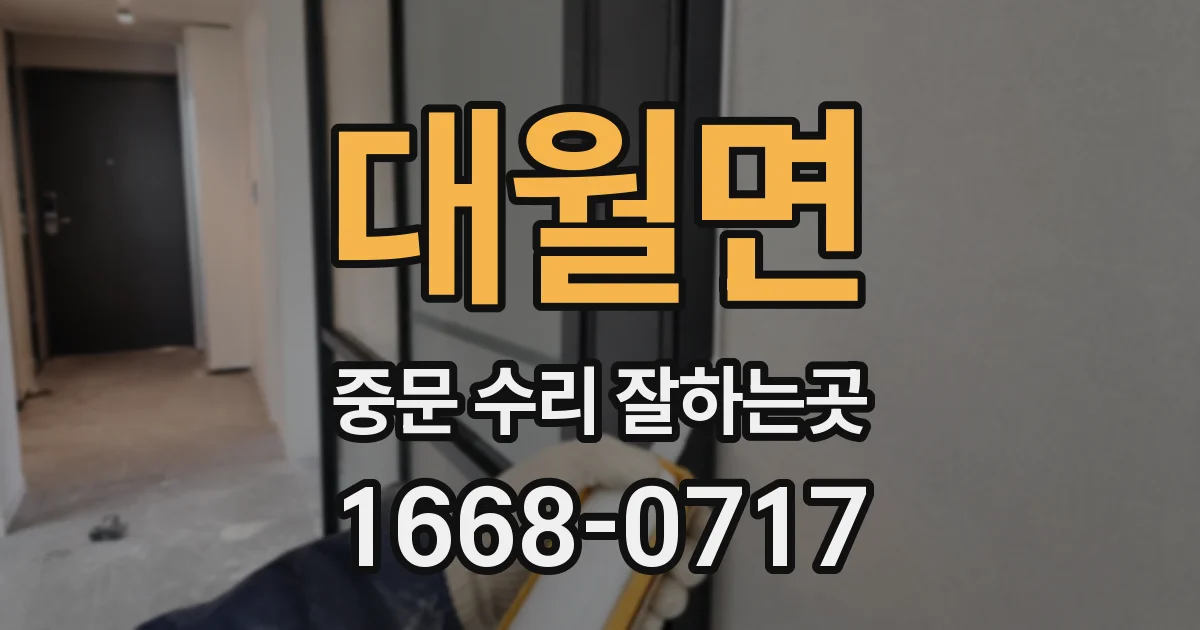 대월면 중문 수리 잘하는곳