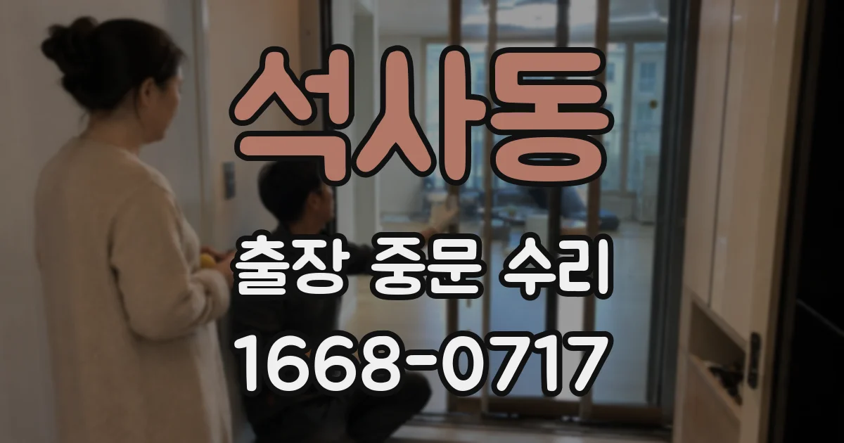 석사동 출장 중문 수리
