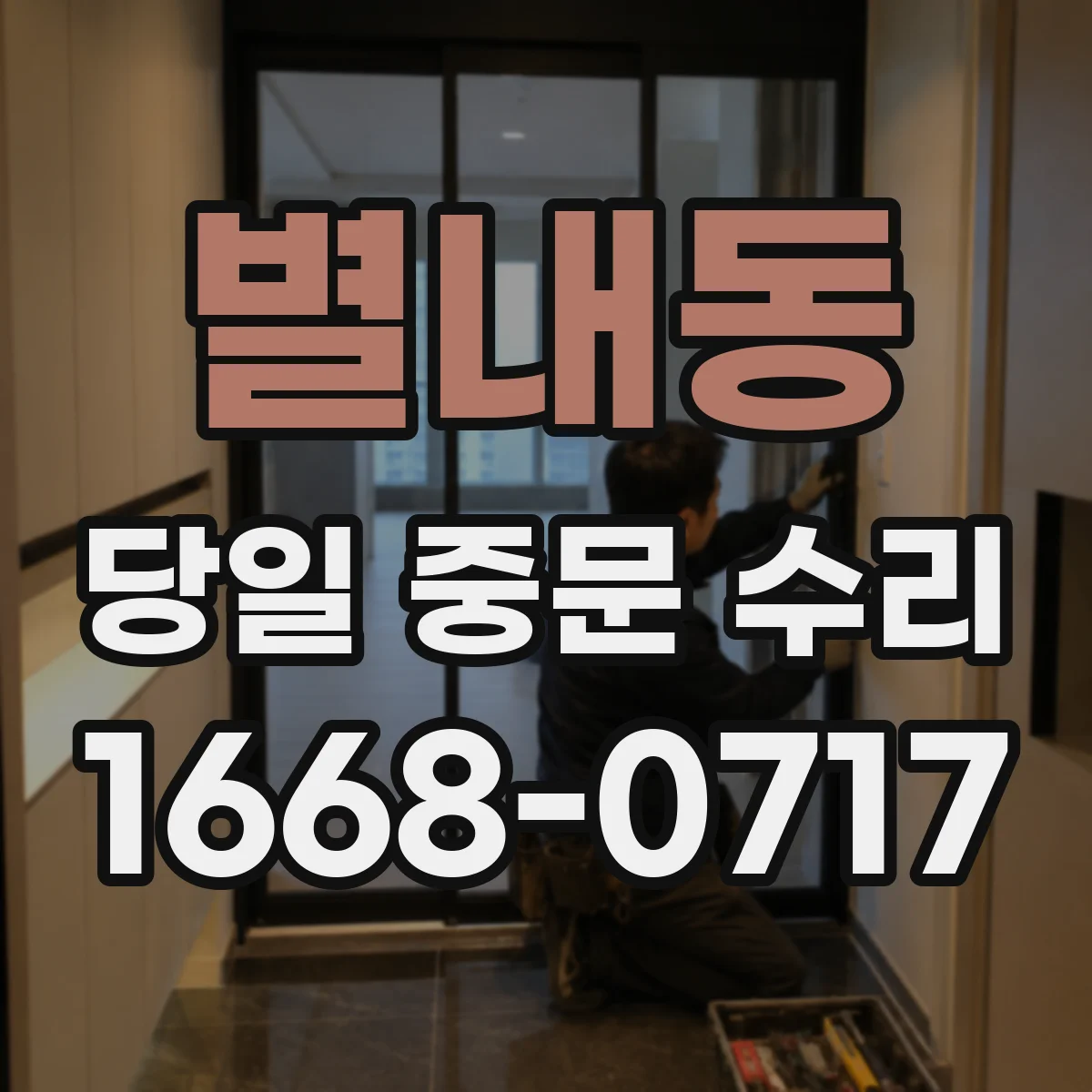 별내동 당일 중문 수리