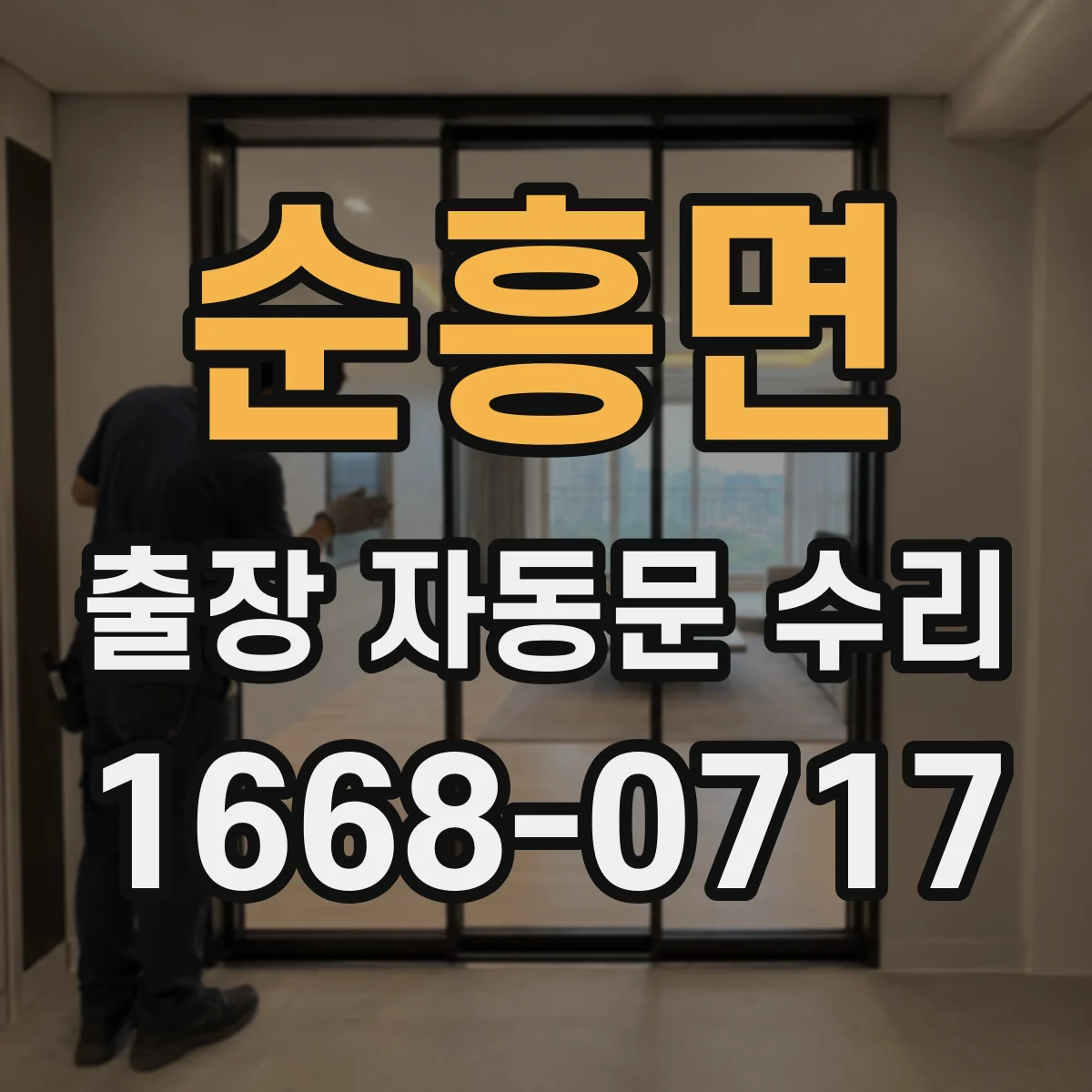 순흥면 출장 자동문 수리