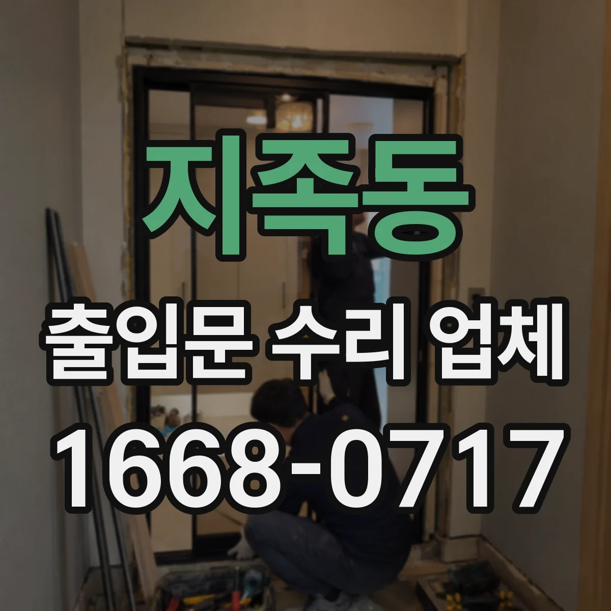 지족동 출입문 수리 업체