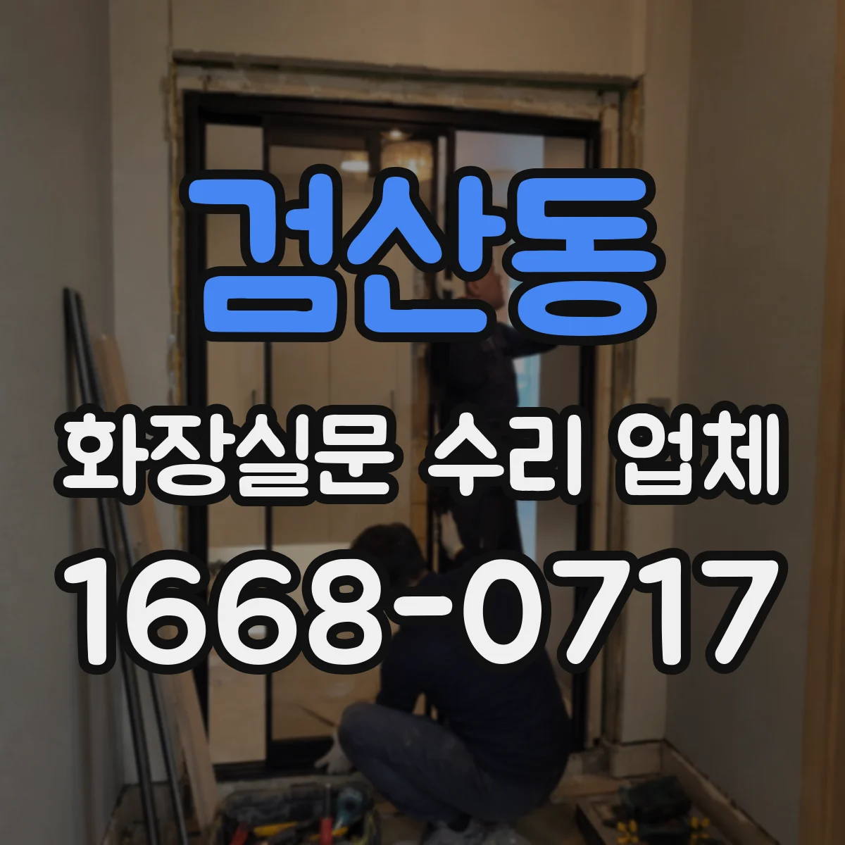 검산동 화장실문 수리 업체