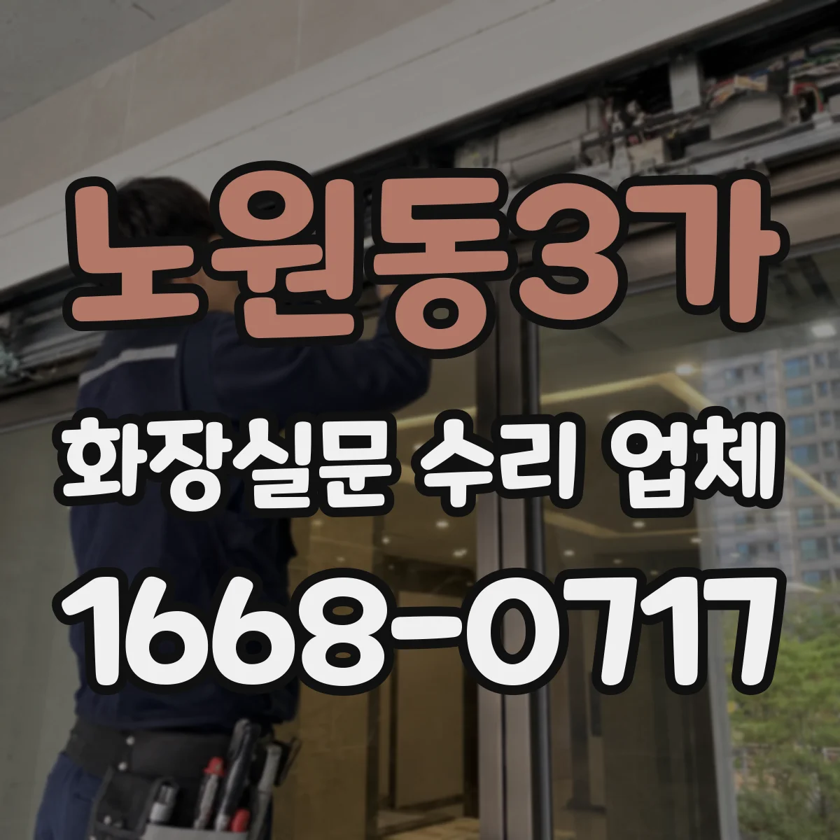 노원동3가 화장실문 수리 업체