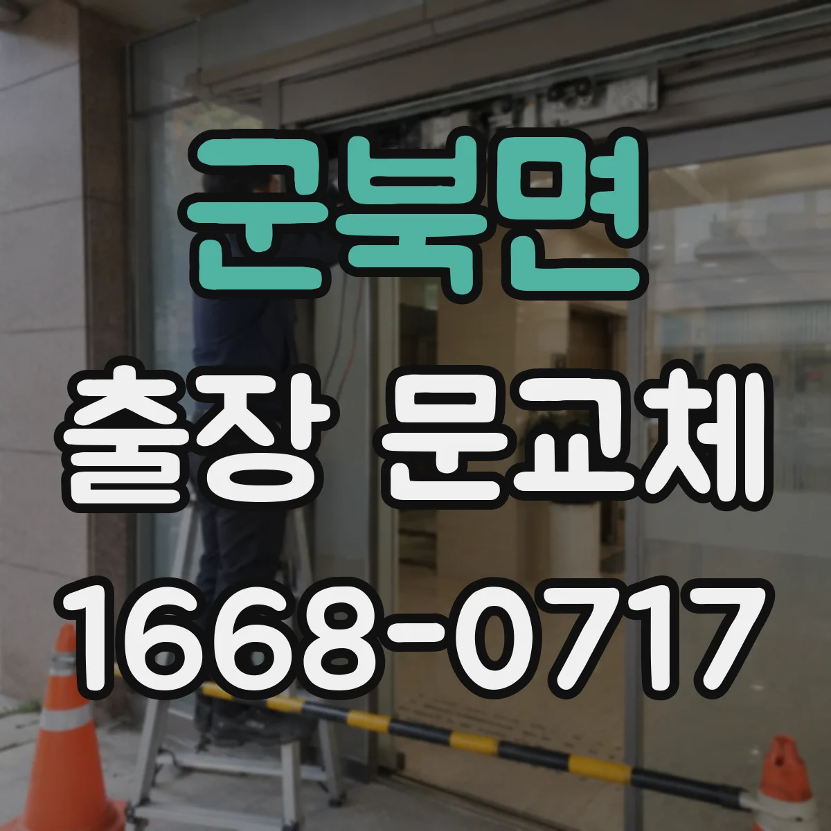 군북면 출장 문교체