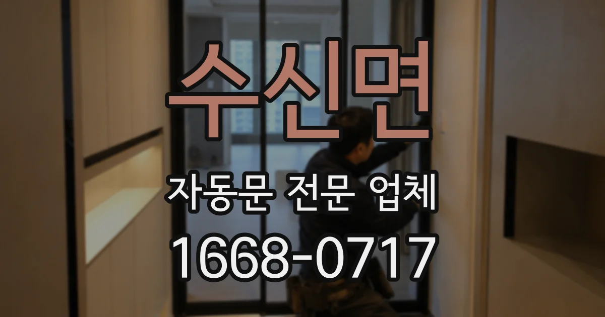 수신면 자동문 전문 업체
