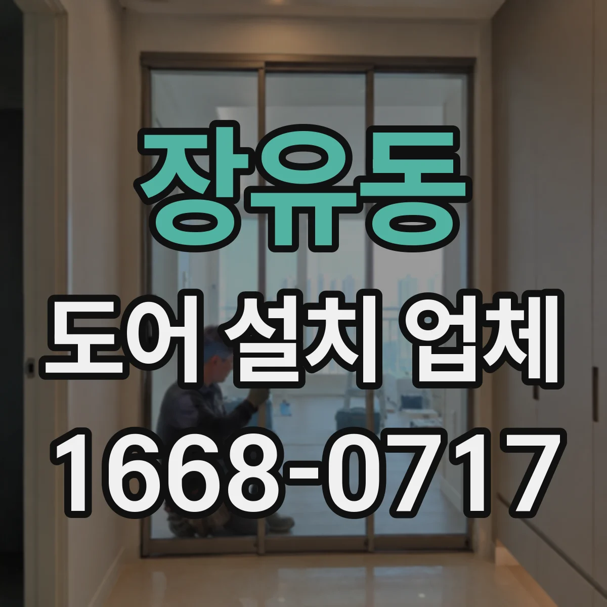 장유동 도어 설치 업체