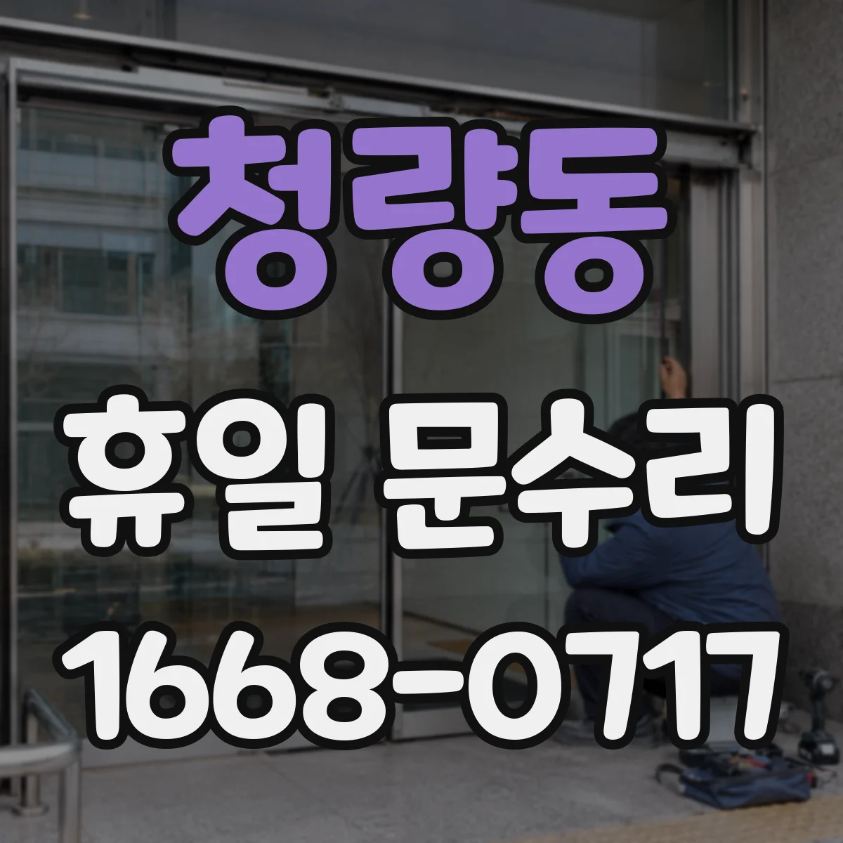 청량동 휴일 문수리