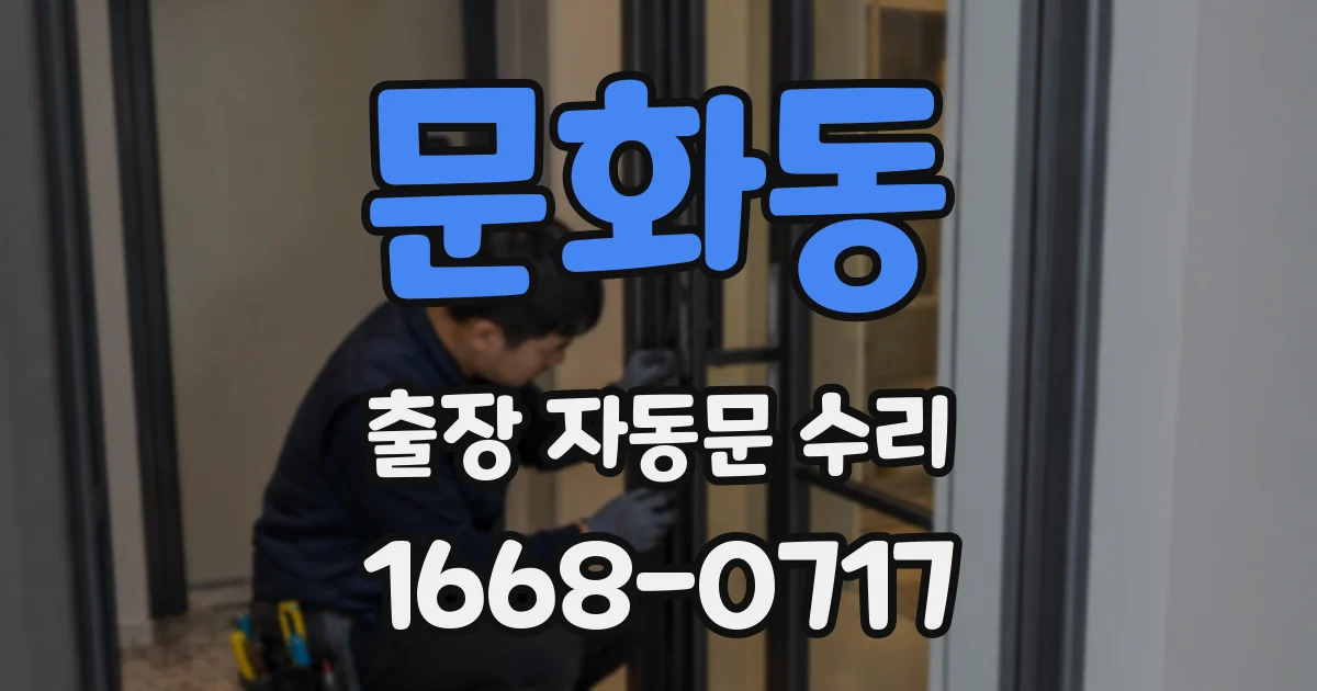 문화동 출장 자동문 수리