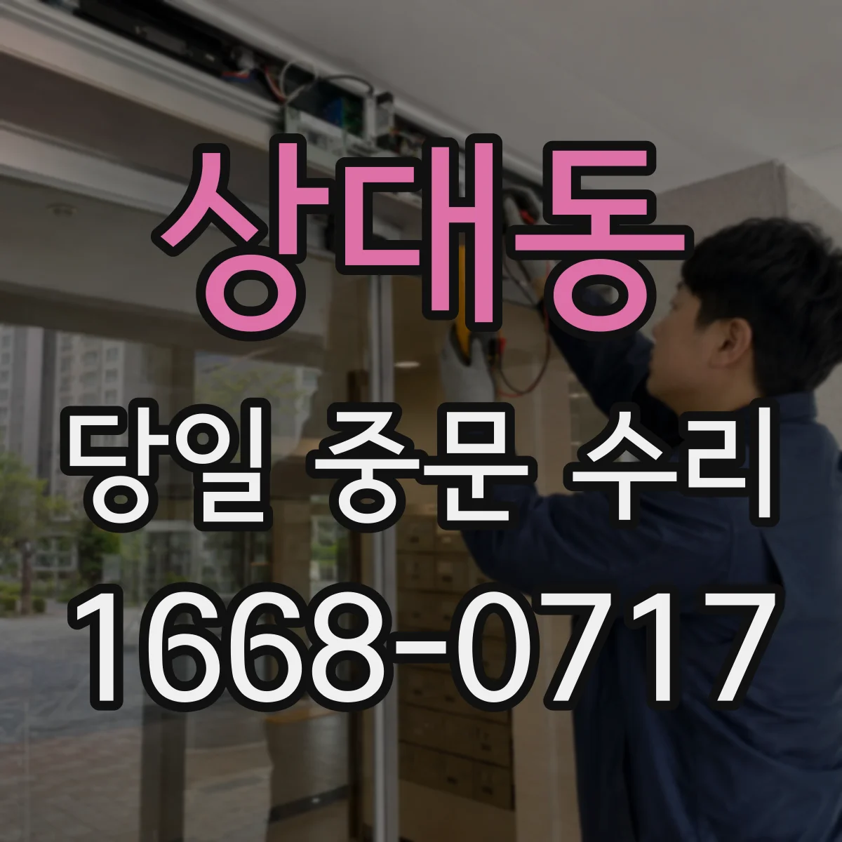 상대동 당일 중문 수리