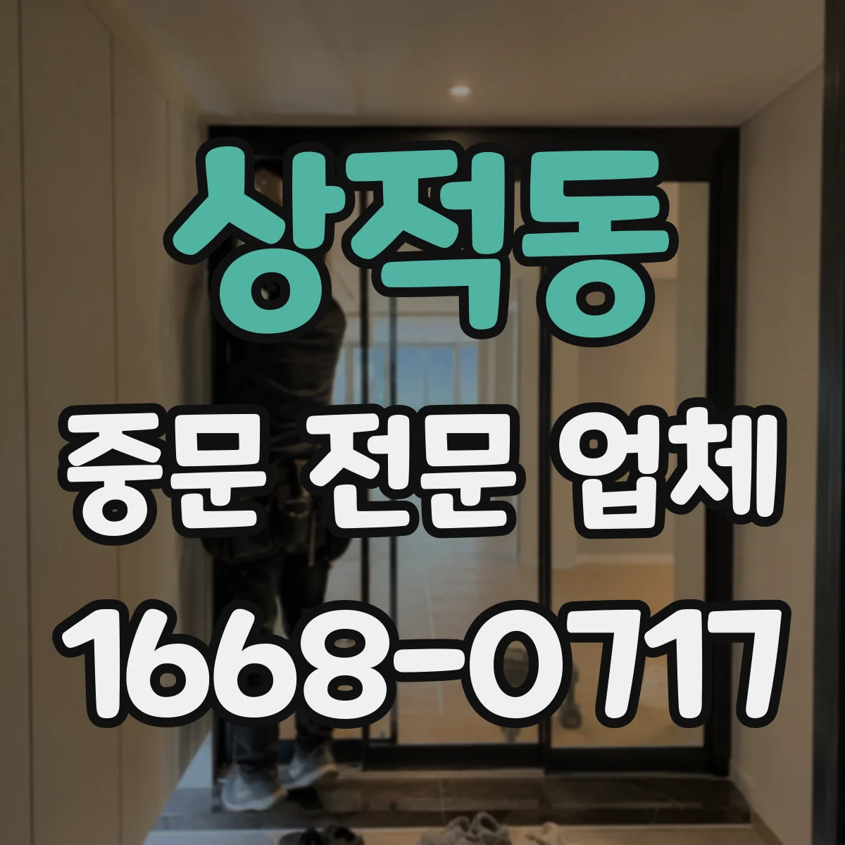 상적동 중문 전문 업체