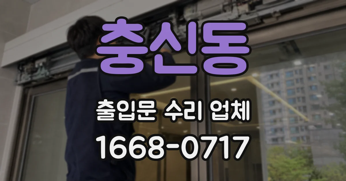 충신동 출입문 수리 업체