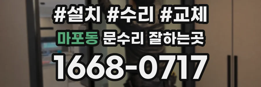 마포동 문수리 잘하는곳