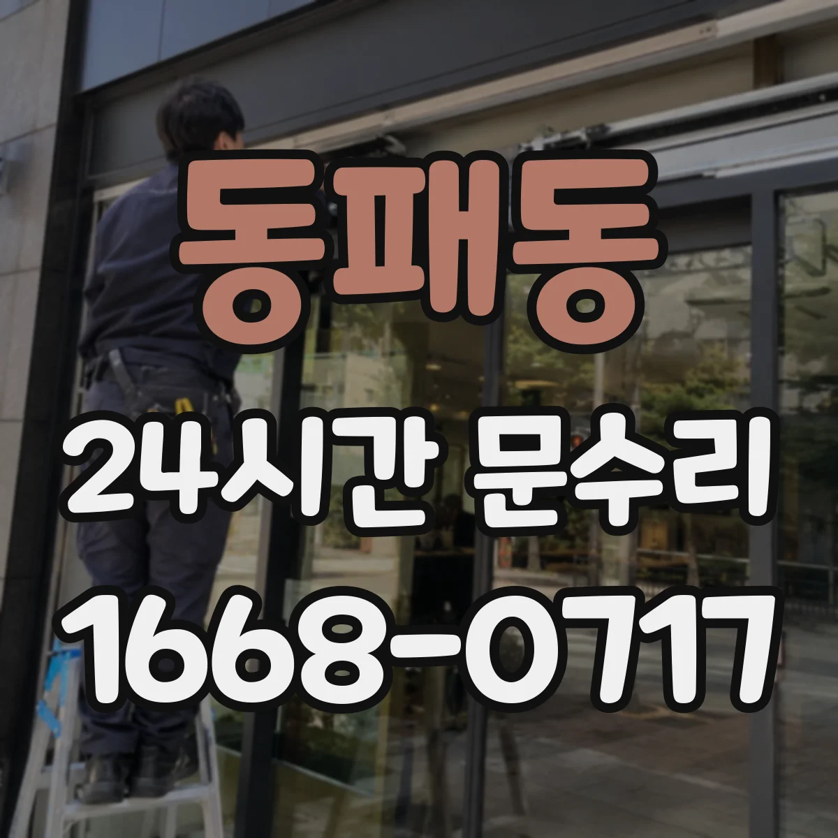 동패동 24시간 문수리