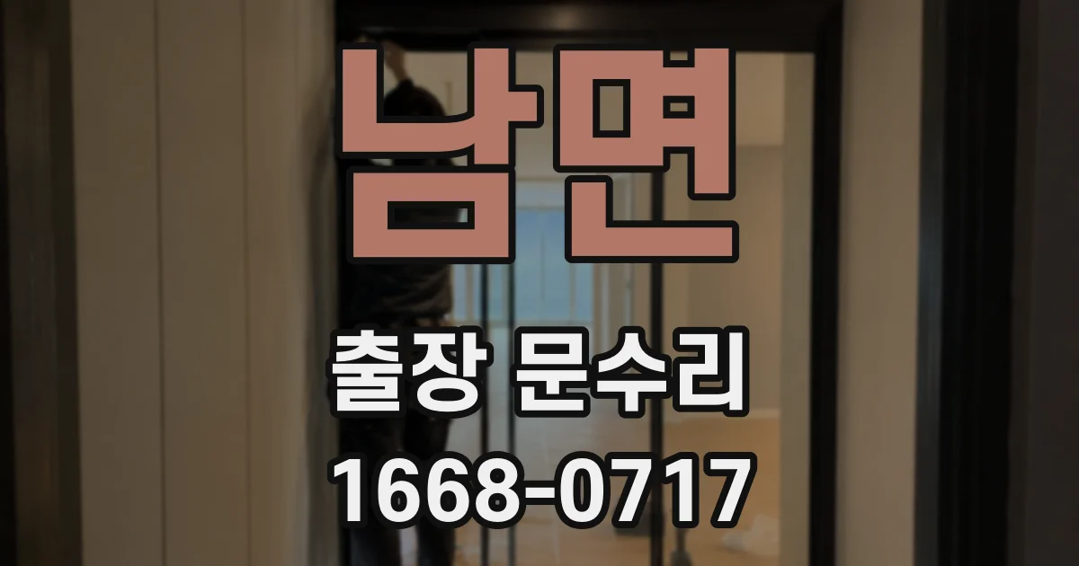 남면 출장 문수리