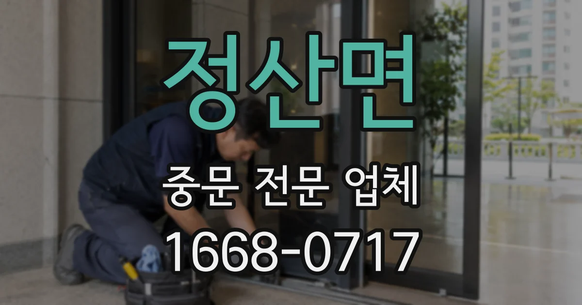 정산면 중문 전문 업체
